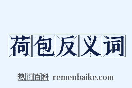 荷包反义词是什么意思的图片